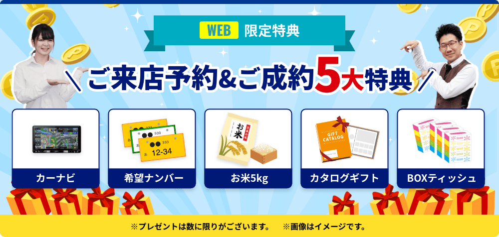 WEB限定 ご来店予約＆ご成約5大特典