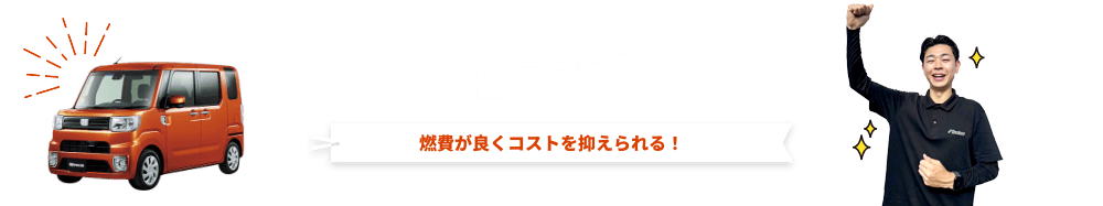 燃費が良くコストを抑えられる！「軽自動車」