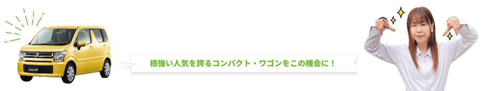 根強い人気を誇るコンパクト・ワゴンをこの機会に！「コンパクト・ワゴン」