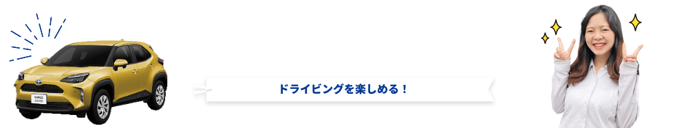 ドライビングを楽しめる！「SUV」