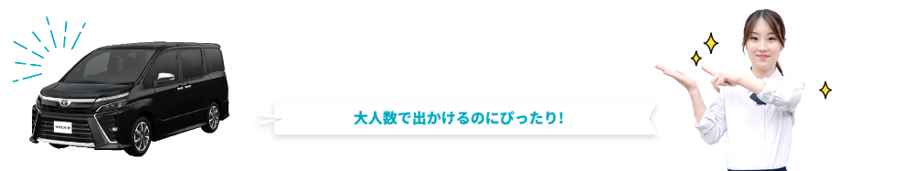  大人数で出かけるのにぴったり!「ミニバン」