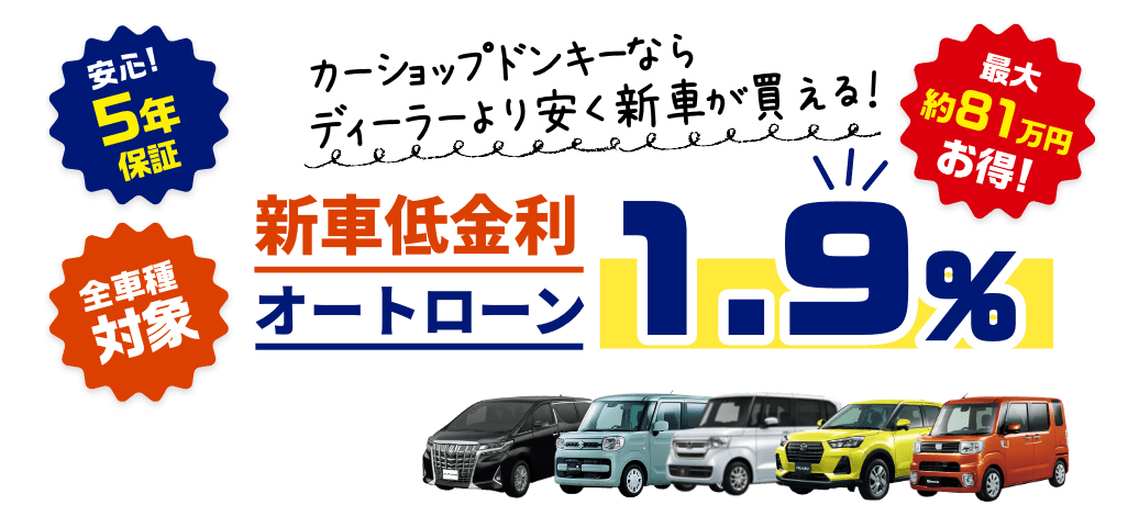 最大約81万円お得！新車低金利1.9％オートローン