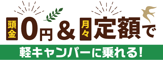 頭金0円＆月々定額で軽キャンパーに乗れる！