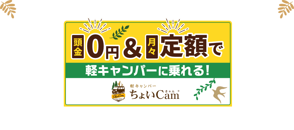 頭金0円＆月々定額で軽キャンパーに乗れる「ちょいCam」