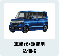 車輌代+諸費用込価格