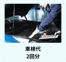 車検代2回分