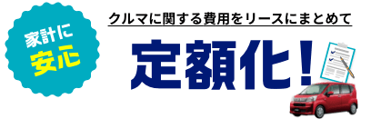 クルマに関する費用をリースにまとめて定額化!