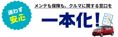 メンテも保険も、クルマに関する窓口を一本化!