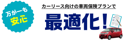 カーリース向けの車両保険プランで最適化!