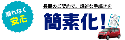 長期のご契約で、煩雑な手続きを簡素化!