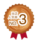 当店人気車NO.3