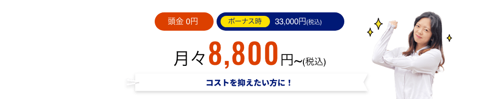 コストを抑えたい方に！月々8,800円（税込）〜