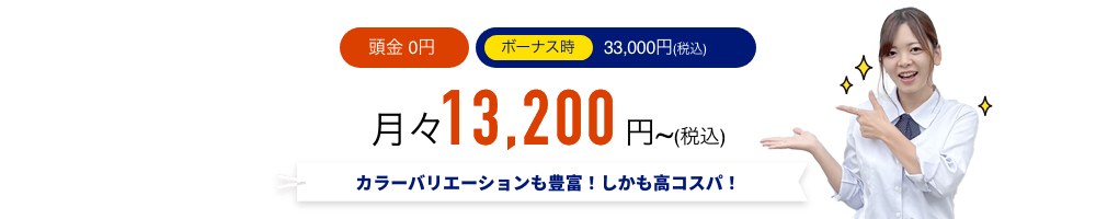 カラーバリエーションも豊富！しかも高コスパ！月々12,100円（税込）〜