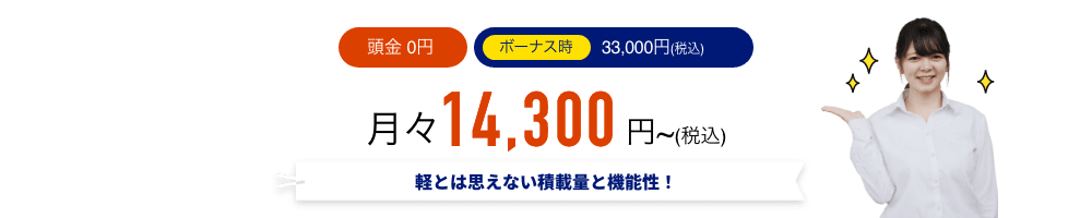 軽とは思えない積載量と機能性！月々13,200円（税込）〜