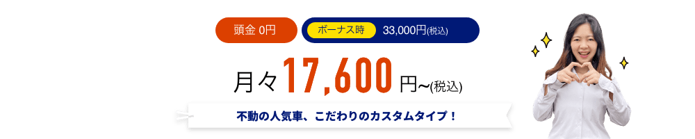 不動の人気車、こだわりのカスタムタイプ！月々16,500円（税込）〜