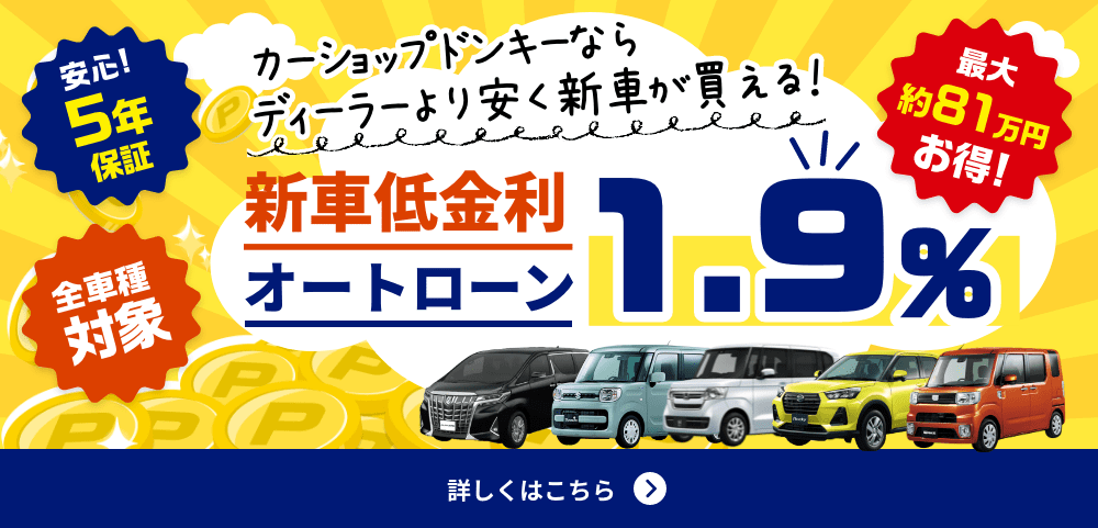 最大約81万円お得！新車低金利1.9％オートローン