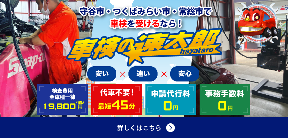 安い・速い・安心、守谷市・つくばみらい市・常総市で車検を受けるなら「車検の速太郎」