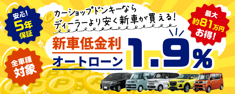 新車低金利オートローン