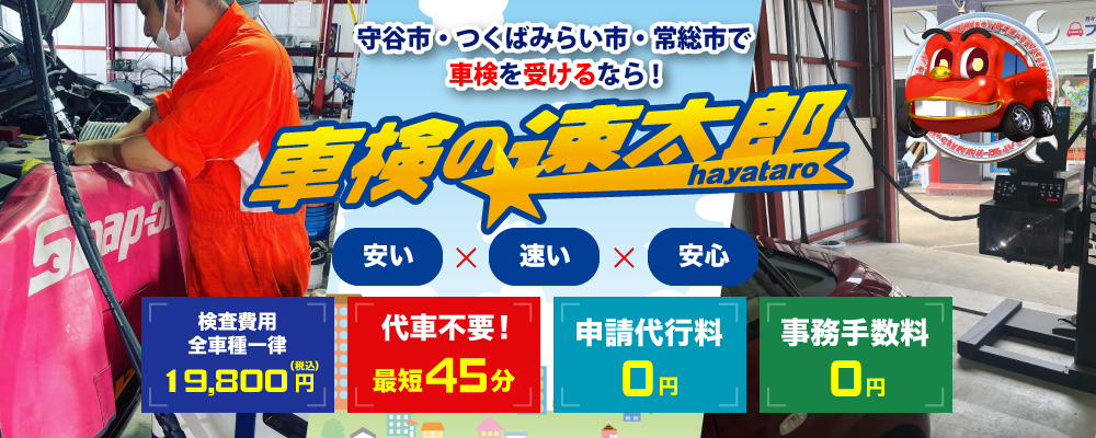 車検の速太郎