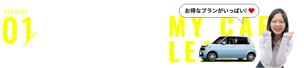 マイカーリースをご検討のお客様