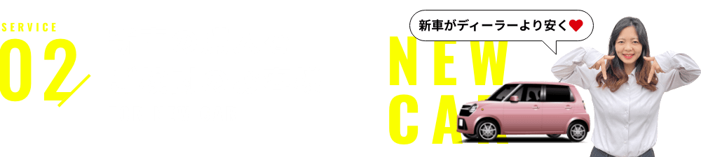 新車の購入をご検討のお客様