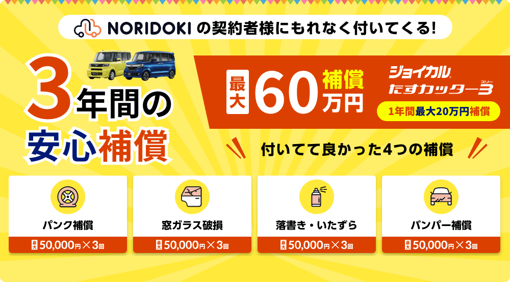 3年間の安心補償　最大60万円補償