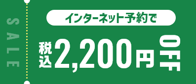 インターネット予約で税込2,200円OFF