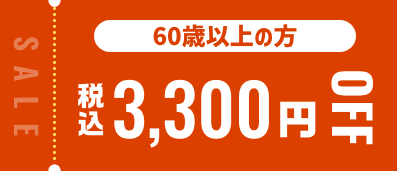 60歳以上の方税込3,300円OFF