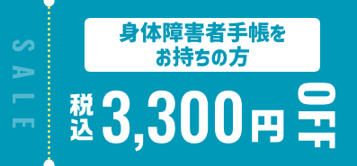 身体障害者手帳をお持ちの方税込3,300円OFF