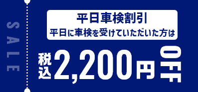 平日車検割引 平日に車検を受けていただいた方は税込2,200円OFF