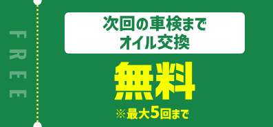 次回の車検までオイル交換無料※最大5回まで