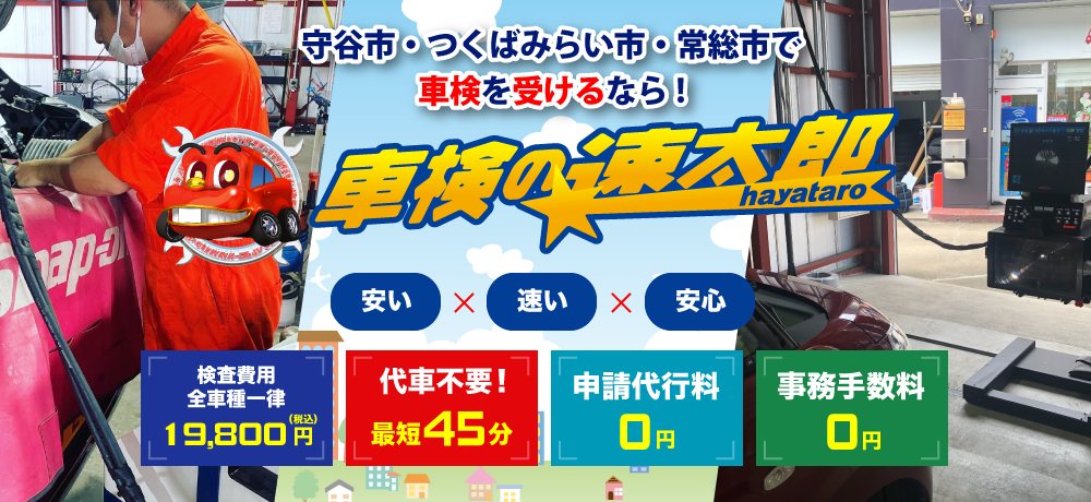 安い・速い・安心、守谷市・つくばみらい市・常総市で車検を受けるなら「車検の速太郎」